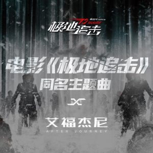 艾福杰尼 – 极地追击(电影《极地追击》同名主题曲) – Single(4711280032280)【24bit／48.0kHz】台湾区-OppsUnote音乐广场