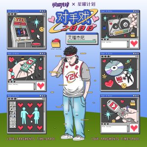 艾福杰尼 – 对手戏2000 – Single(4894894696915)【16bit／48.0kHz】台湾区-OppsUnote音乐广场