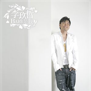 李玖哲 – Baby是我(3617050961150)【16bit／44.1kHz】台湾区-OppsUnote音乐广场