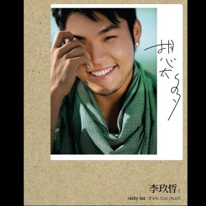 李玖哲 – 想太多(4712389490223)【16bit／44.1kHz】台湾区-OppsUnote音乐广场