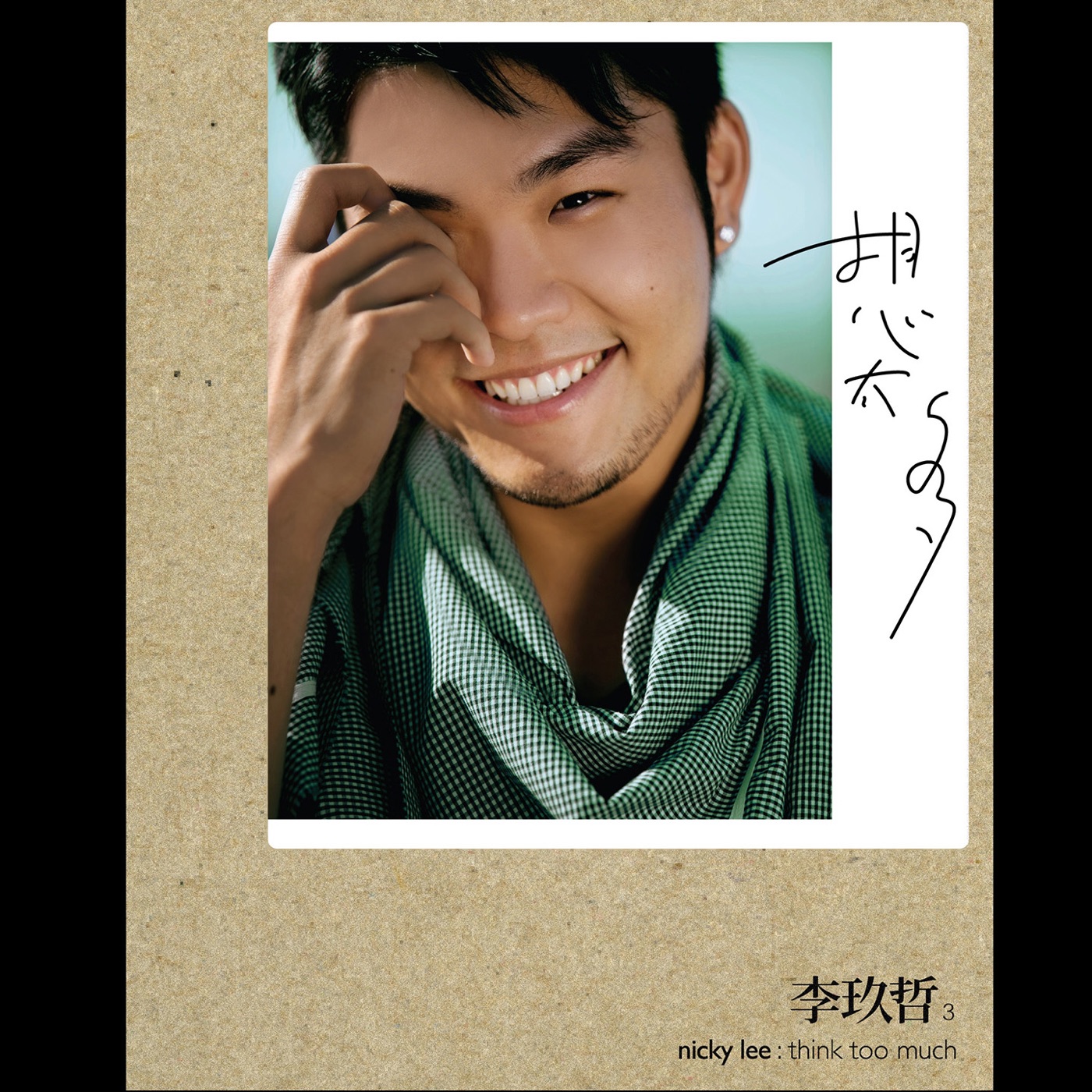 李玖哲 - 想太多(4712389490223)【16bit／44.1kHz】台湾区-OppsUnote音乐广场