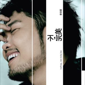 李玖哲 – 不,完美(4712389490445)【16bit／44.1kHz】台湾区-OppsUnote音乐广场