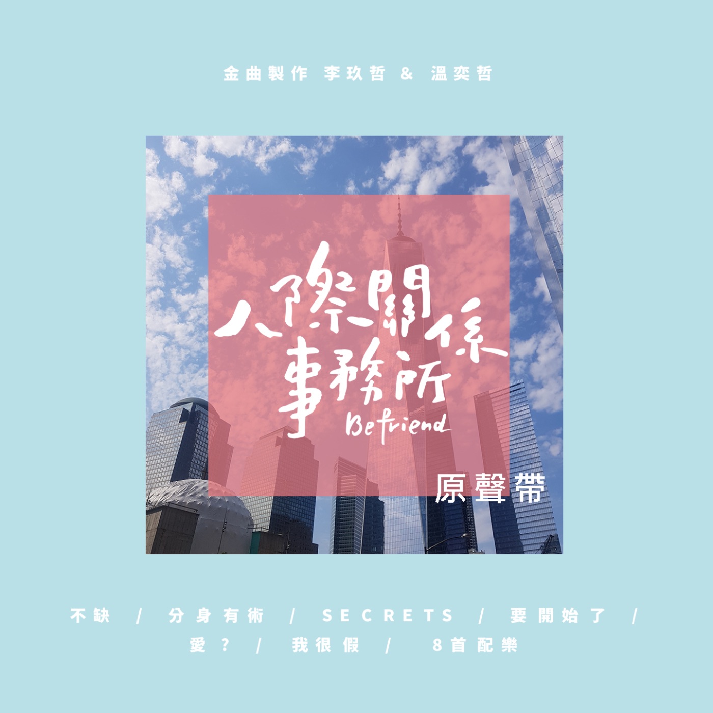 李玖哲 - 剧集《人际关系事务所》原声带(4712389490698)【24bit／48.0kHz】台湾区-OppsUnote音乐广场