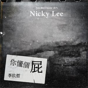 李玖哲 – 你懂个屁 (feat. Flowsik) – SingleⒺ(4712389490728)【24bit／48.0kHz】台湾区-OppsUnote音乐广场