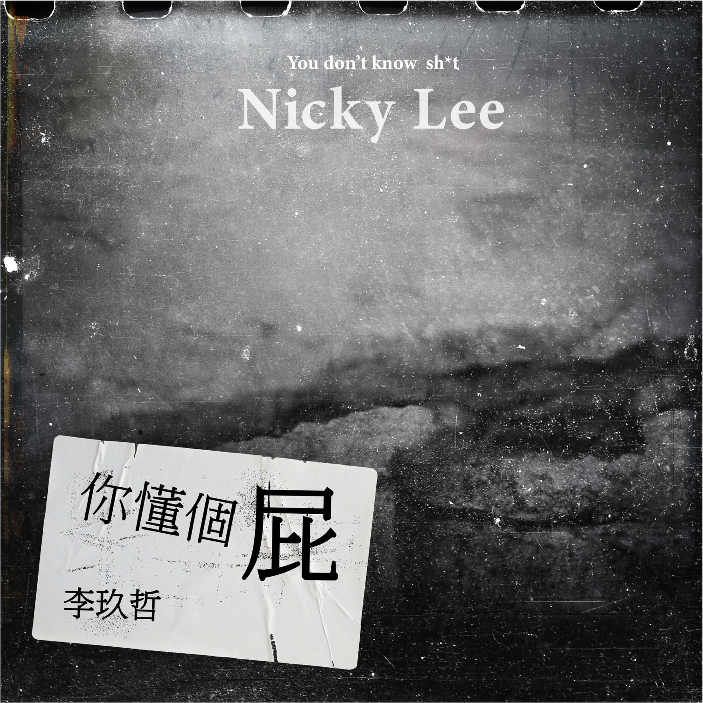 李玖哲 – 你懂个屁 (feat. Flowsik) – SingleⒺ(4712389490728)【24bit／48.0kHz】台湾区-OppsUnote音乐广场