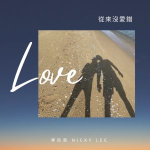 李玖哲 – 从来没爱错 – Single(4711393710013)【24bit／48.0kHz】台湾区-OppsUnote音乐广场