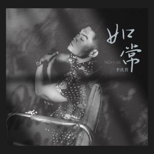 李玖哲 – 如常 – Single(3617055462355)【24bit／48.0kHz】台湾区-OppsUnote音乐广场