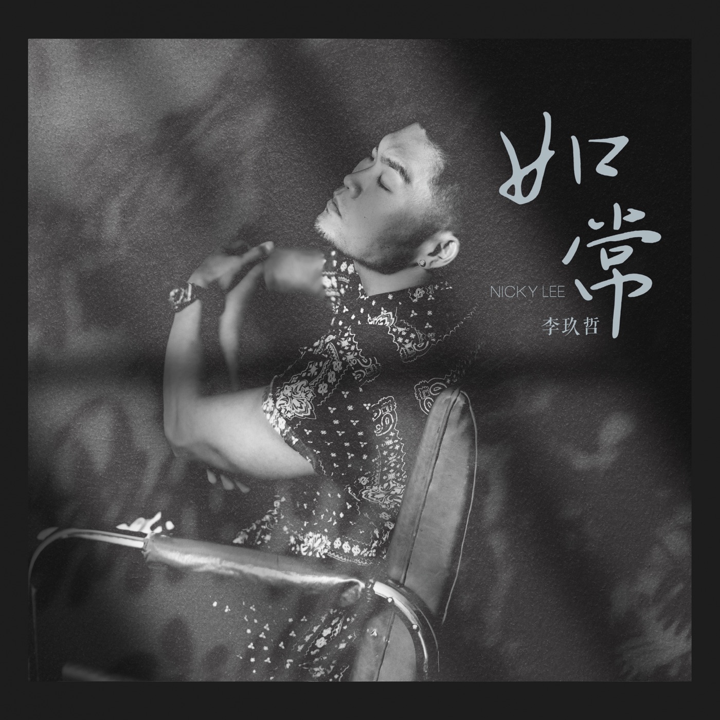 李玖哲 – 如常 – Single(3617055462355)【24bit／48.0kHz】台湾区-OppsUnote音乐广场