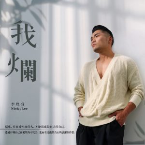 李玖哲 – 我烂 – Single(3617223878971)【24bit／48.0kHz】台湾区-OppsUnote音乐广场