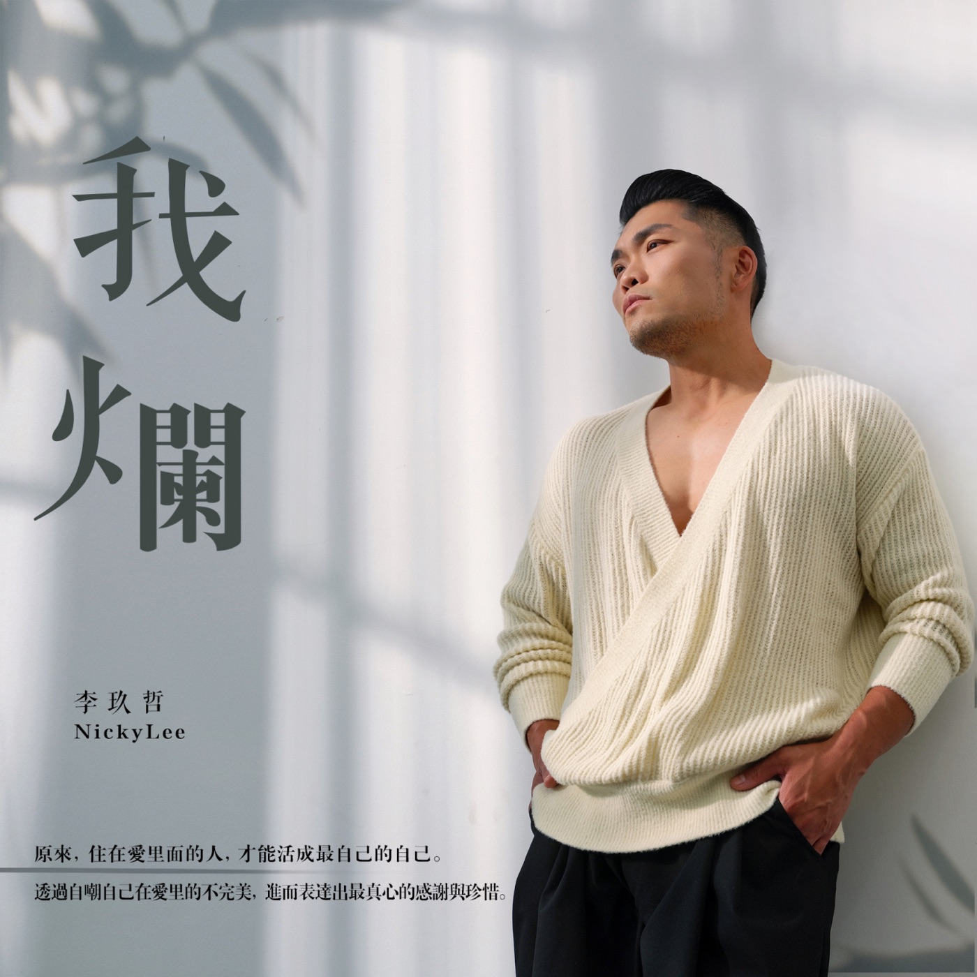 李玖哲 – 我烂 – Single(3617223878971)【24bit／48.0kHz】台湾区-OppsUnote音乐广场
