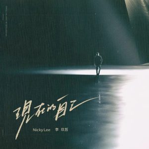 李玖哲 – 现在的自己 – Single(3617381378870)【24bit／48.0kHz】台湾区-OppsUnote音乐广场