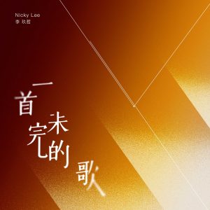 李玖哲 – 一首未完的歌 – Single(3617380066617)【16bit／44.1kHz】台湾区-OppsUnote音乐广场