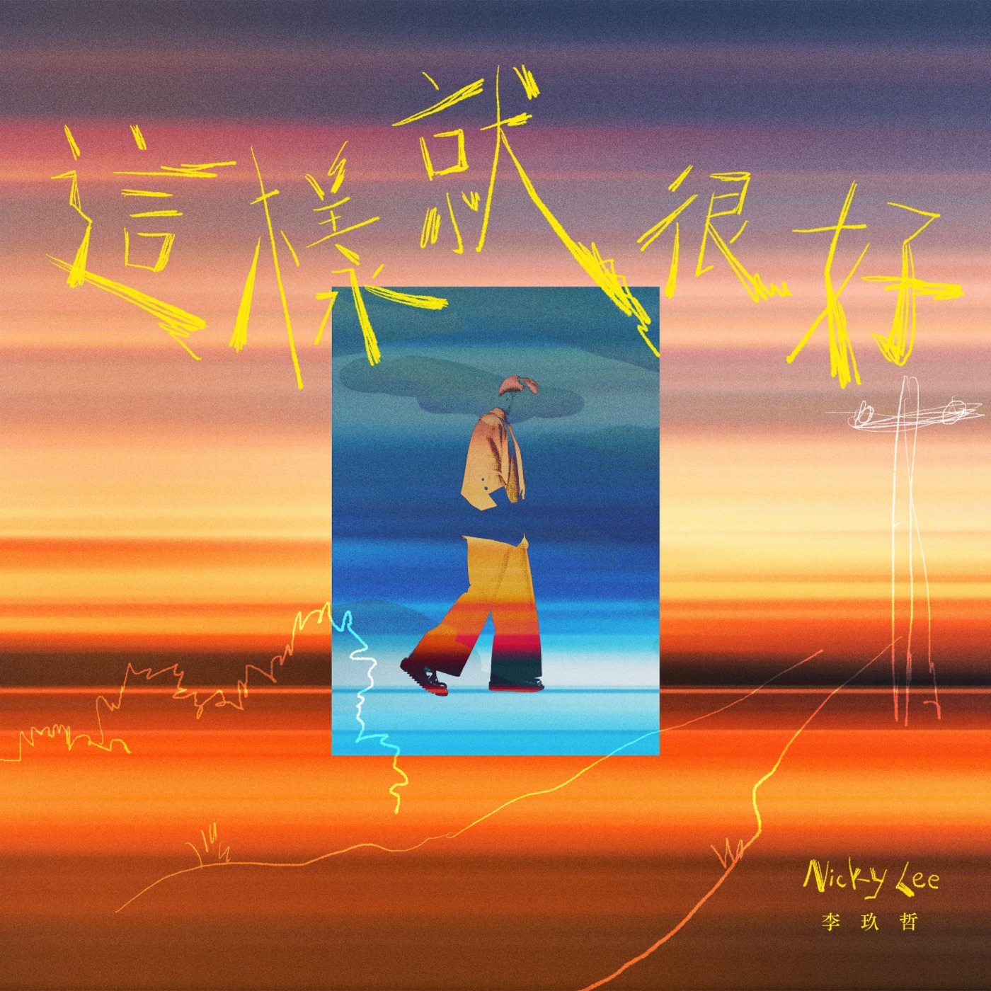 李玖哲 - 这样就很好 - Single(3617227220479)【24bit／48.0kHz】台湾区-OppsUnote音乐广场