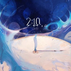 李玖哲 – 2：10 – Single(3617384777946)【24bit／48.0kHz】台湾区-OppsUnote音乐广场