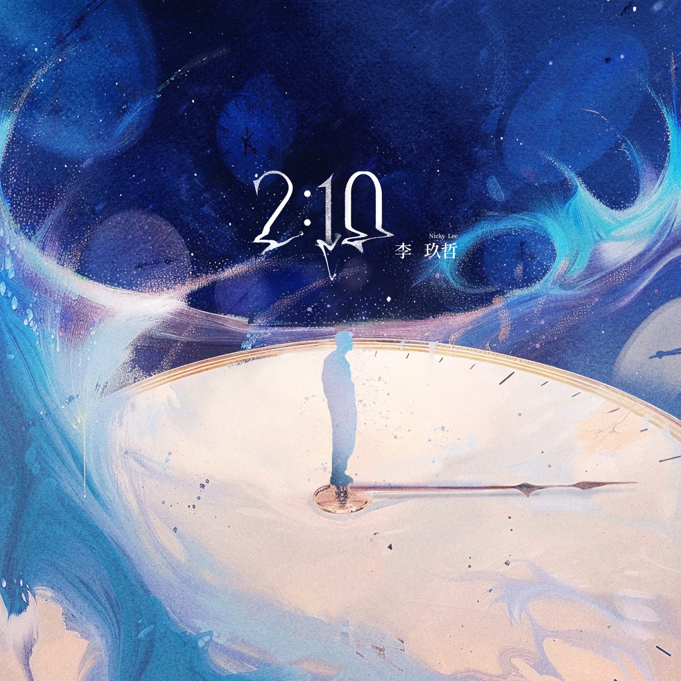 李玖哲 - 2：10 - Single(3617384777946)【24bit／48.0kHz】台湾区-OppsUnote音乐广场