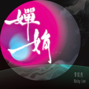 李玖哲 – 婵娟 – Single(3617663331647)【24bit／48.0kHz】台湾区-OppsUnote音乐广场