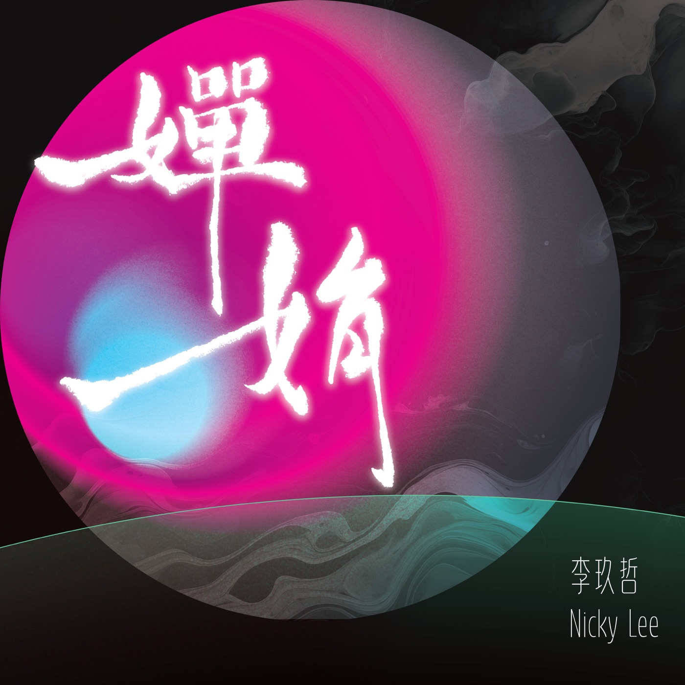 李玖哲 – 婵娟 – Single(3617663331647)【24bit／48.0kHz】台湾区-OppsUnote音乐广场