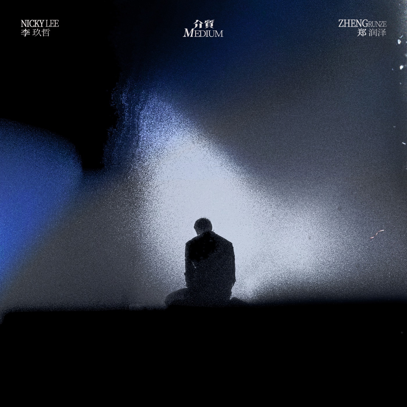 李玖哲 – 介质 – Single(196872620009)【24bit／48.0kHz】台湾区-OppsUnote音乐广场
