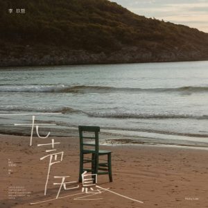 李玖哲 – 无声无息 – Single(4894944790716)【16bit／44.1kHz】台湾区-OppsUnote音乐广场