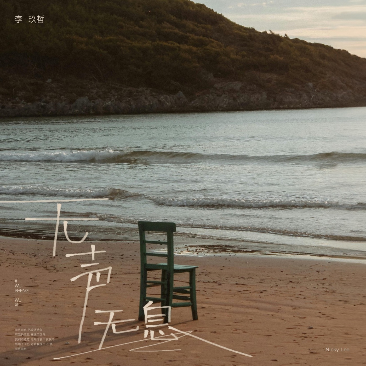 李玖哲 – 无声无息 – Single(4894944790716)【16bit／44.1kHz】台湾区-OppsUnote音乐广场