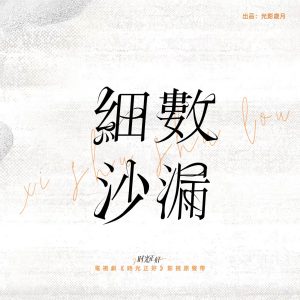 李玖哲 – 细数沙漏 (电视剧《时光正好》片尾曲) – Single(3617389027671)【24bit／48.0kHz】台湾区-OppsUnote音乐广场