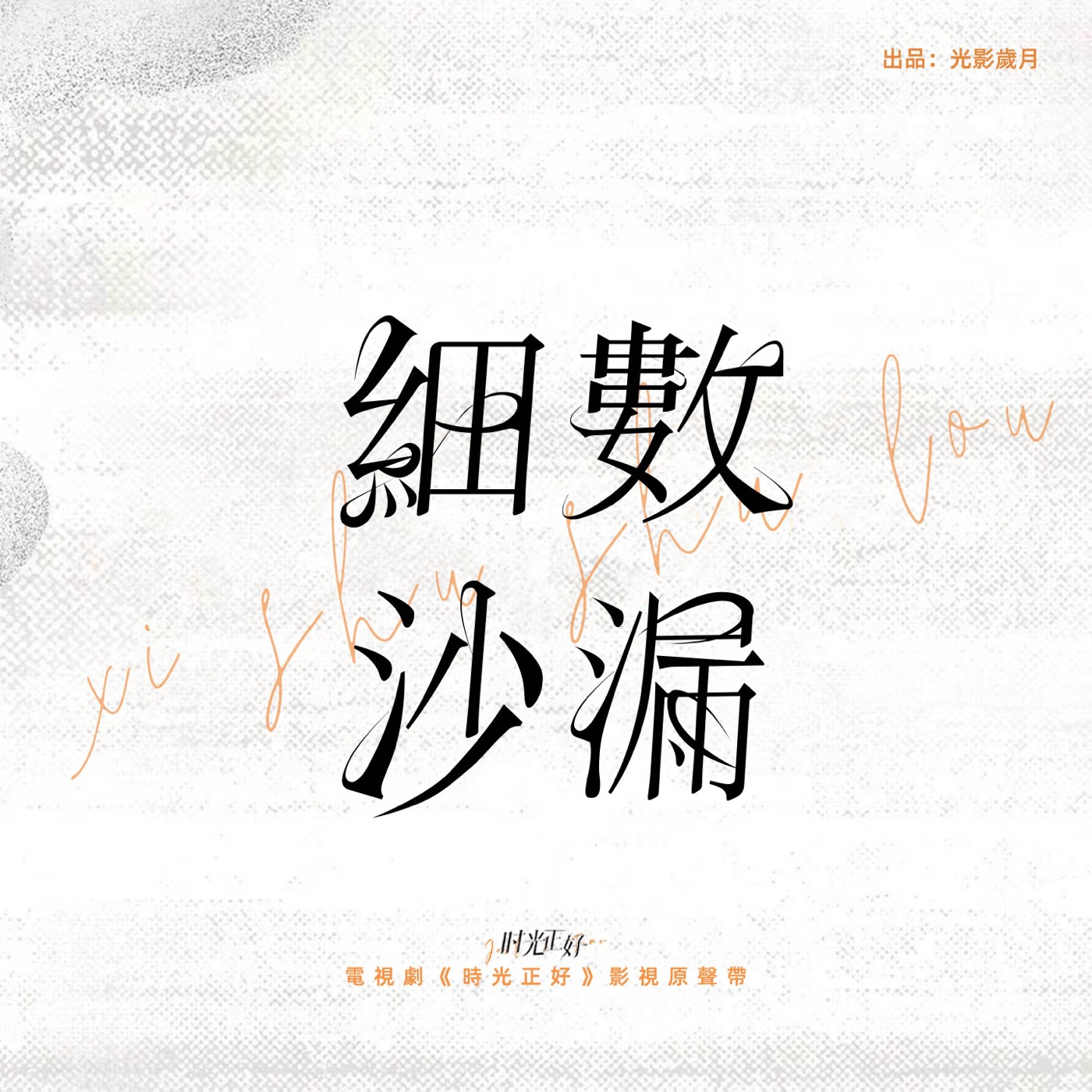 李玖哲 – 细数沙漏 (电视剧《时光正好》片尾曲) – Single(3617389027671)【24bit／48.0kHz】台湾区-OppsUnote音乐广场