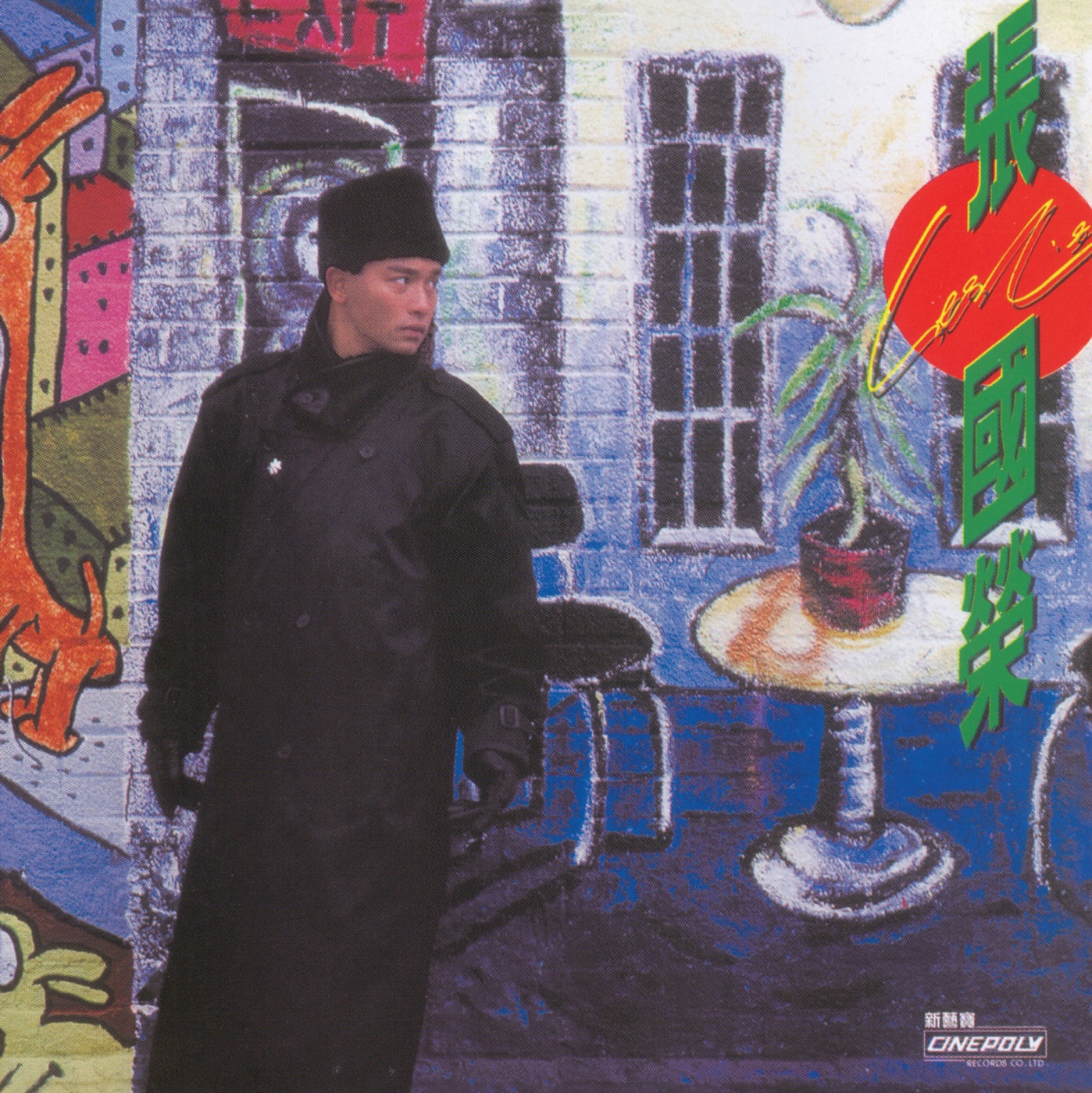 张国荣 - 复黑王： 拒绝再玩 (国)(00602517362840)【16bit／44.1kHz】台湾区-OppsUnote音乐广场