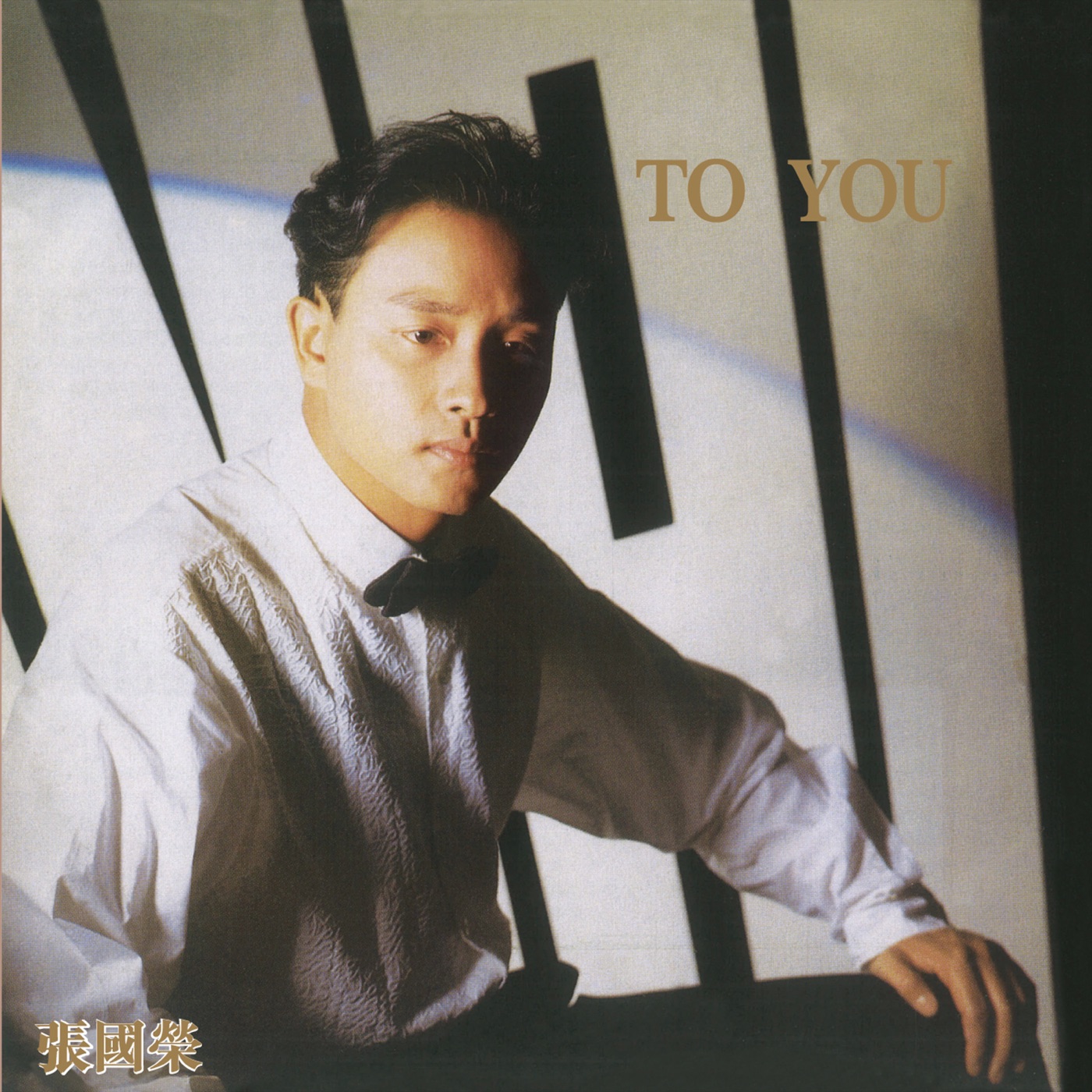 张国荣 – To You(00602465842609)【16bit／44.1kHz】台湾区-OppsUnote音乐广场