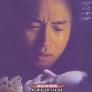 张国荣 – 夜半歌声 (电影原声带)(4710149611598)【16bit／44.1kHz】台湾区-OppsUnote音乐广场