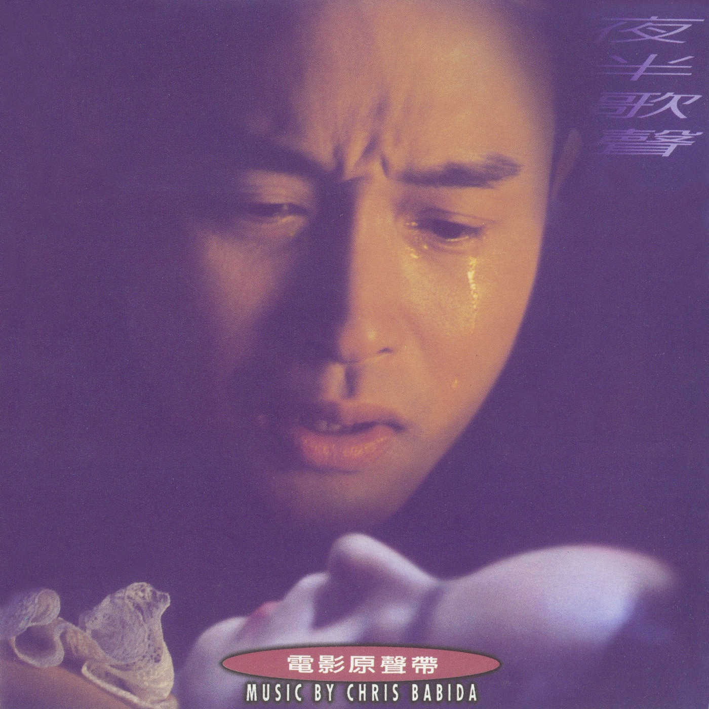 张国荣 – 夜半歌声 (电影原声带)(4710149611598)【16bit／44.1kHz】台湾区-OppsUnote音乐广场