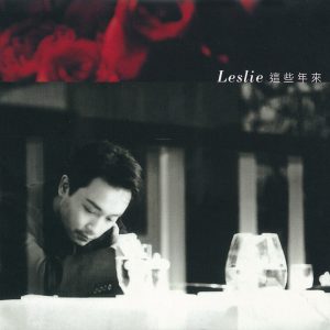 张国荣 – 这些年来 – EP(4892342951685)【16bit／44.1kHz】台湾区-OppsUnote音乐广场