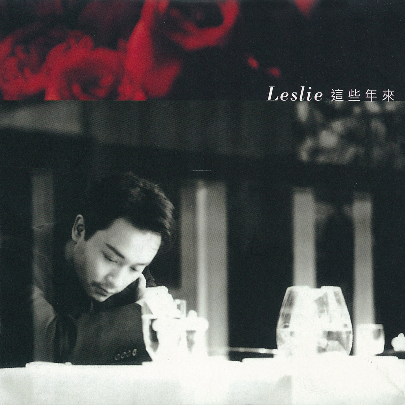 张国荣 - 这些年来 - EP(4892342951685)【16bit／44.1kHz】台湾区-OppsUnote音乐广场