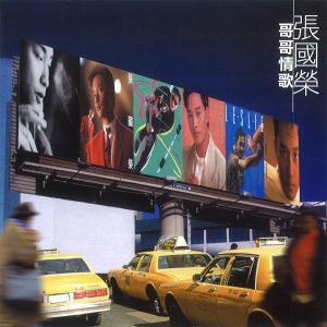 张国荣 – 哥哥情歌(825646271641)【16bit／44.1kHz】台湾区-OppsUnote音乐广场