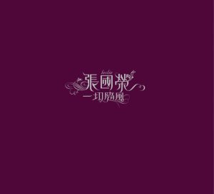 张国荣 – 一切随风(00602488990547)【16bit／44.1kHz】台湾区-OppsUnote音乐广场