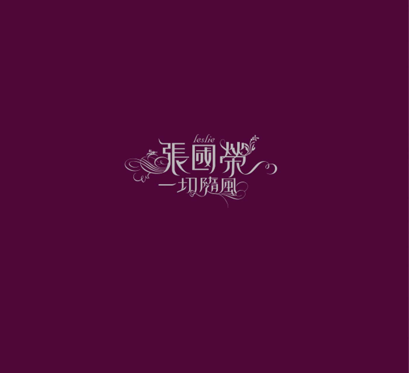 张国荣 - 一切随风(00602488990547)【16bit／44.1kHz】台湾区-OppsUnote音乐广场