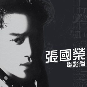张国荣 – 电影篇 – EP(00602445719211)【16bit／44.1kHz】台湾区-OppsUnote音乐广场