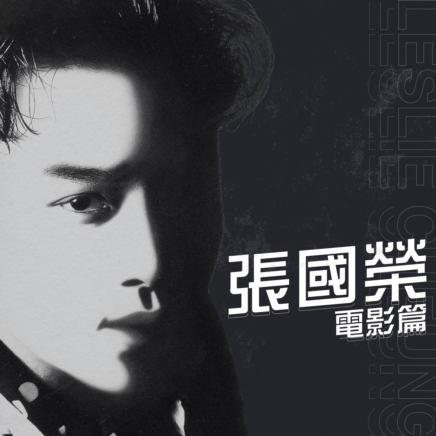 张国荣 - 电影篇 - EP(00602445719211)【16bit／44.1kHz】台湾区-OppsUnote音乐广场