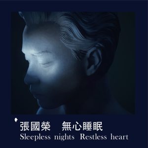 张国荣 – 无心睡眠 Sleepless nights Restless heart – Single(00602455174864)【24bit／96.0kHz】台湾区-OppsUnote音乐广场