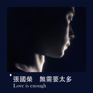 张国荣 – 无需要太多 Love is enough – Single(00602455249227)【24bit／96.0kHz】台湾区-OppsUnote音乐广场