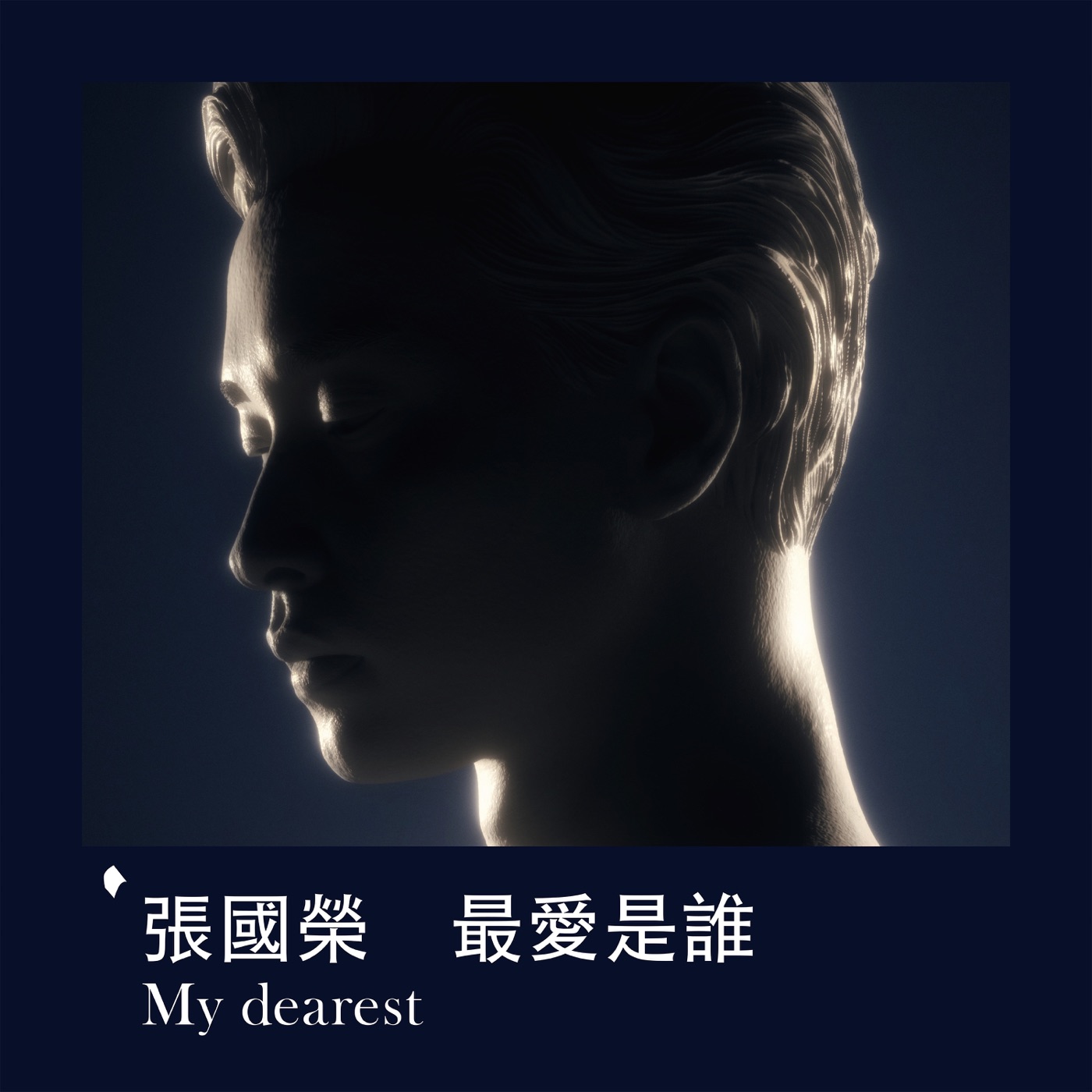 张国荣 – 最爱是谁 My Dearest – Single(00602455522832)【24bit／96.0kHz】台湾区-OppsUnote音乐广场