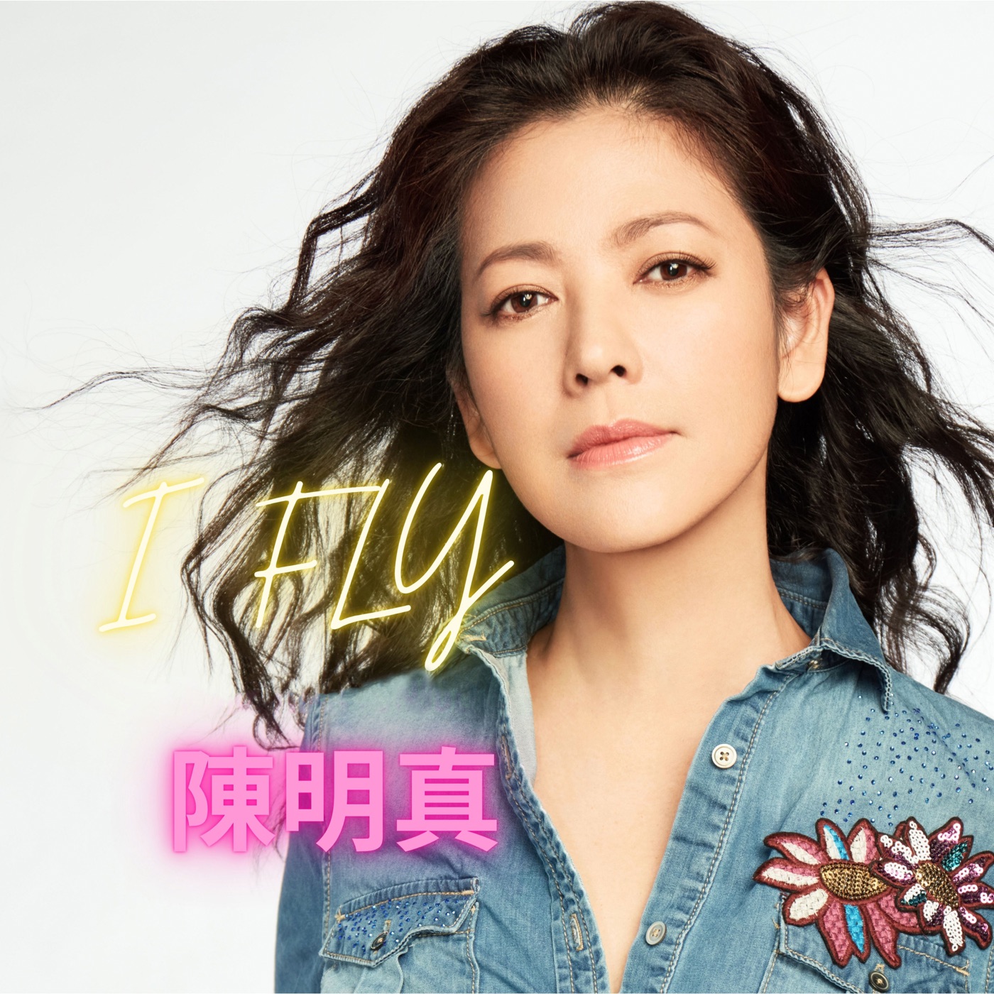 陈明真 - I FLY (电影《看到灵魂的那只眼 师公》主题曲) - Single(4711508068367)【24bit／48.0kHz】台湾区-OppsUnote音乐广场