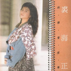 裘海正 – 裘海正的恋爱哲学(4894894692726)【16bit／44.1kHz】台湾区-OppsUnote音乐广场