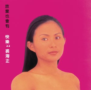 裘海正 – 放弃也会有快乐(00602498220726)【16bit／44.1kHz】台湾区-OppsUnote音乐广场