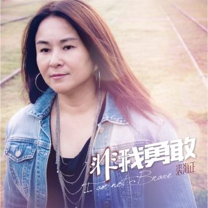 裘海正 – 非我勇敢(193017030891)【16bit／44.1kHz】台湾区-OppsUnote音乐广场