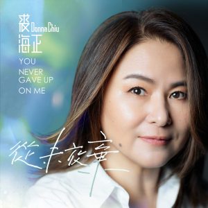 裘海正 – 从未放弃 – Single(4718009899520)【24bit／48.0kHz】台湾区-OppsUnote音乐广场