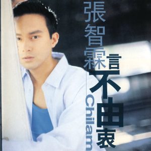 张智霖 – 言不由衷(884977306132)【16bit／44.1kHz】台湾区-OppsUnote音乐广场