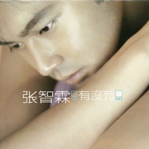 张智霖 – 有没有(4710149620026)【16bit／44.1kHz】台湾区-OppsUnote音乐广场