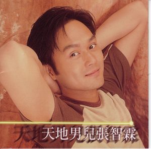 张智霖 – 天地男儿(4710149625465)【16bit／44.1kHz】台湾区-OppsUnote音乐广场