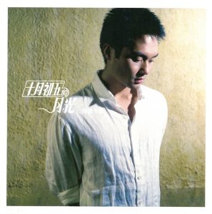 张智霖 – 十月初五的月光(电视原声带)(616348778480)【16bit／44.1kHz】台湾区-OppsUnote音乐广场