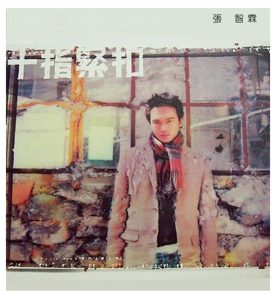 张智霖 – 十指紧扣(0440013396224)【16bit／44.1kHz】台湾区-OppsUnote音乐广场